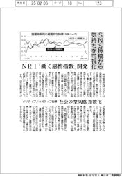 ＮＲＩ、「働く感情指数」を開発　ＳＮＳ投稿から気持ちを可視化