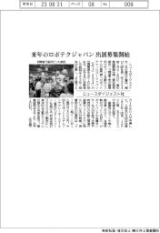 ニュースダイジェスト社/来年のロボテクジャパン出展募集開始