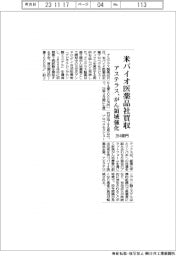 アステラス、米バイオ医薬品社を２６４億円で買収　がん領域強化