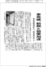 東急建、新興と協業加速　事業領域拡大、相乗効果も