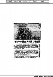 さわやか信用金庫、大田区で物産展　名品・新たな価値提案