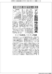 ニュース拡大鏡／中国減速で投資マネー流入　アジア新興国の株式市場伸長　