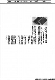 バンドー化学、回転時の擦過音低減　軽量物用搬送ベルト来月発売