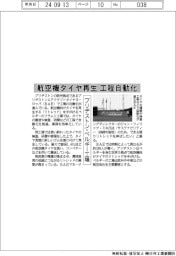 ブリヂストン・ベルギー工場、航空機タイヤ再生工程を自動化