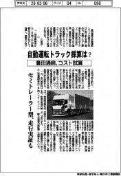 自動運転トラック採算は？―豊田通商がコスト試算