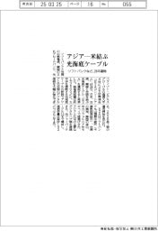 ソフトバンクなど、アジア―米結ぶ光海底ケーブル建設　２８年運用