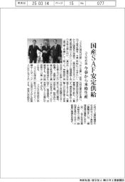 コスモ石油、国産SAFを安定供給 今春から本格生産