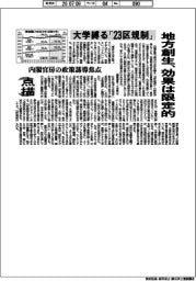 点描／大学縛る「２３区規制」　地方創生、効果は限定的