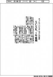 ＳＣＳＫ、ネットワンシステムズとの合併を１年延期