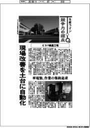 生産ライン　競争力の源泉（１０８）ミツバ新里工場　現場改善を土台に自動化