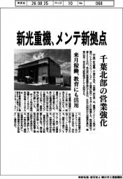 新光重機、メンテ新拠点　千葉北部の営業強化