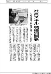 大崎電気、社員スキル職種別開発　教育プログラム拡充