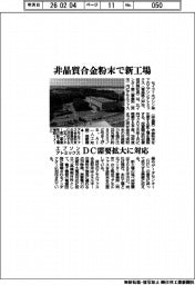 エプソンアトミックス、非晶質合金粉末で新工場　DC需要拡大に対応
