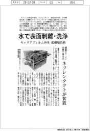 ネツレンタクト、水で表面剥離・洗浄装置　キャリアフィルム再生　低環境負荷　積層セラミックコンデンサー生産工程向け