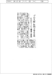 ＫＤＤＩ、「プロ人財」社内で見える化　ＦＡ制度も新設