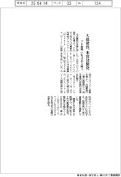 大成建設、米賃貸開発プロジェクトに参画　２７年末めど竣工