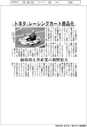 トヨタ、レーシングカート商品化　価格抑え車産業の裾野拡大