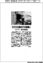 アフリカ農村で”印刷屋” ブラザー、新事業開拓