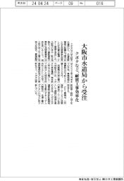 クボタなど、大阪市水道局からPFI事業受注　耐震工事効率化