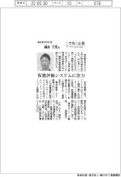 さあ出番／高砂製作所社長・磯部文寛氏　仮想評価システムに注力