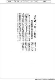 北川鉄工所、ドローン撤退　成長領域に経営資源集中