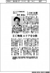 さあ出番／オリックス不動産社長に就任した北村達也氏　EC物流　エリアを分散