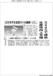 ３Ｄモデル活用ツール刷新　UEL、ＳａａＳで提供　生産性向上支援