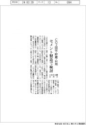 ＵＢＥ三菱と大ガス、ＣＯ２回収・貯蔵・利用　セメント製造で検討