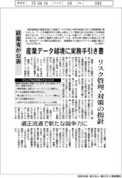 経産省が公表、産業データ越境に実務手引書　リスク管理・対策の指針