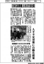ＤＭＧ森精機、シカゴで自社展　人手不足対策に自動化提案
