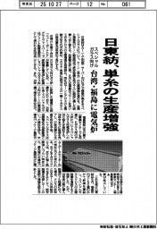 日東紡、スペシャルガラス向け単糸の生産増強　台湾・福島に電気炉