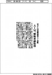 ＡＩＭ、胃がん内視鏡画像ＡＩ診断　製販承認取得