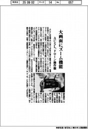 ＡＣＳＬ、ドローン操作盤に大画面・ズーム機能　