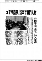 ユアサ商事／新卒で専門人材、外国籍・理系など５０人規模