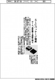 ローム、ＳｉＣパッケージ量産　高放熱と高耐圧を両立