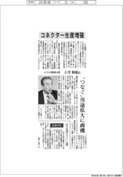 インタビュー／ヒロセ電機社長・石井和徳氏　コネクター生産増強