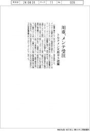 川重、メンテ受注　トルクメン天然ガス設備
