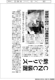 ファナック、ＣＮＣ装置新シリーズ　制御盤小型化／工作機械省エネ　次世代サーボシステム一体開発