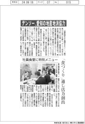 デンソー、愛知の地産地消協力 社員食堂に特別メニュー