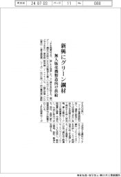 ＪＦＥ商事、新興にグリーン鋼材供給　無人販売機製造向け