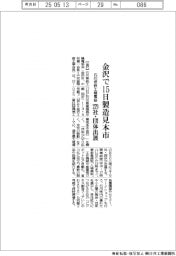 石川県鉄工機電協、金沢で１５日製造見本市　２７９社・団体出展