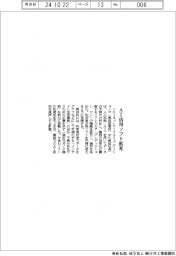 ソニーネットワークコミュニケーションズ　ＡＩ活用ソフト拡充