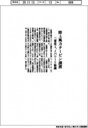 三菱重工業／Jパワーと協議、陸上風力タービン譲渡