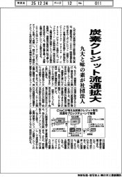 炭素クレジット流通拡大　九大と味の素が社団法人