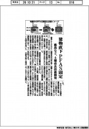 鹿島など、建物直下ＰＦＡＳ固定　土壌改良技術開発