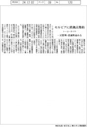 トーヨータイヤ、セルビアに欧拠点集約 一元管理・迅速性高める