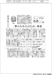 トップの系譜（１３８）クラレ　“世のため人のため”体現