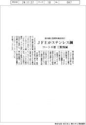 ＪＦＥスチール、固体酸化型燃料電池向けステンレス鋼を開発　コート不要、工数削減