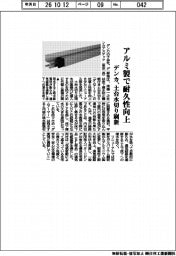 デンカ、アルミ製で耐久性向上　土台水切り刷新