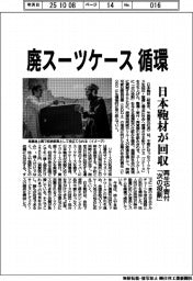 廃スーツケース循環　日本鞄材が回収、再生や寄付「次の役割」